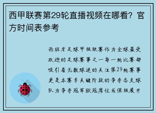 西甲联赛第29轮直播视频在哪看？官方时间表参考