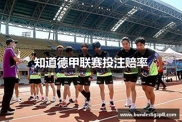 知道德甲联赛投注赔率